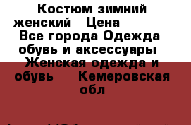 Костюм зимний женский › Цена ­ 2 000 - Все города Одежда, обувь и аксессуары » Женская одежда и обувь   . Кемеровская обл.